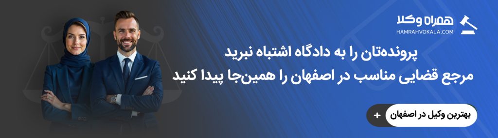 لیست دادگاه های اصفهان