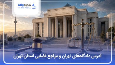 لیست دادگاه های تهران