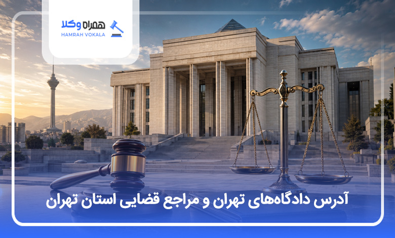 لیست دادگاه های تهران