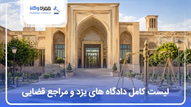 لیست دادگاه های یزد