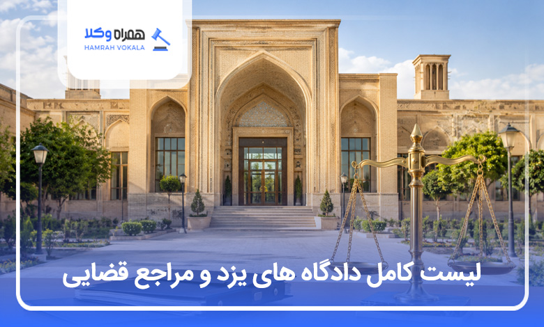 لیست دادگاه های یزد