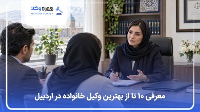 معرفی بهترین وکیل خانواده در اردبیل