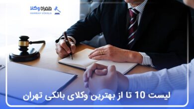 بهترین وکیل بانکی در تهران