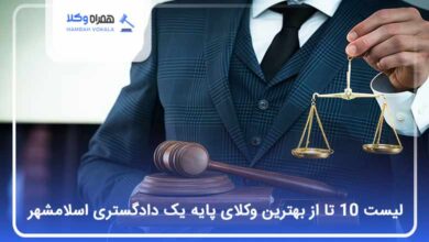 بهترین وکیل پایه یک دادگستری در اسلامشهر