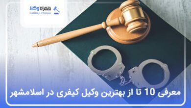بهترین وکیل کیفری در اسلامشهر