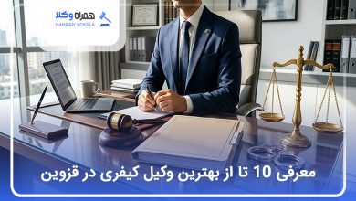 بهترین وکیل کیفری در قزوین