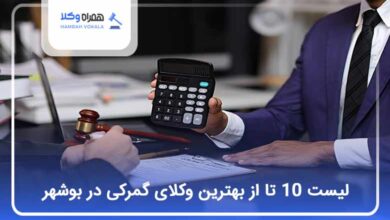 بهترین وکیل گمرکی در بوشهر