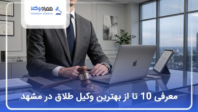بهترین وکیل طلاق در همدان
