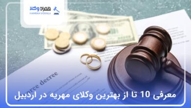 بهترین وکیل مهریه در اردبیل