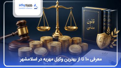 بهترین وکیل مهریه در اسلامشهر