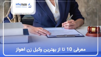 بهترین وکیل زن در اهواز