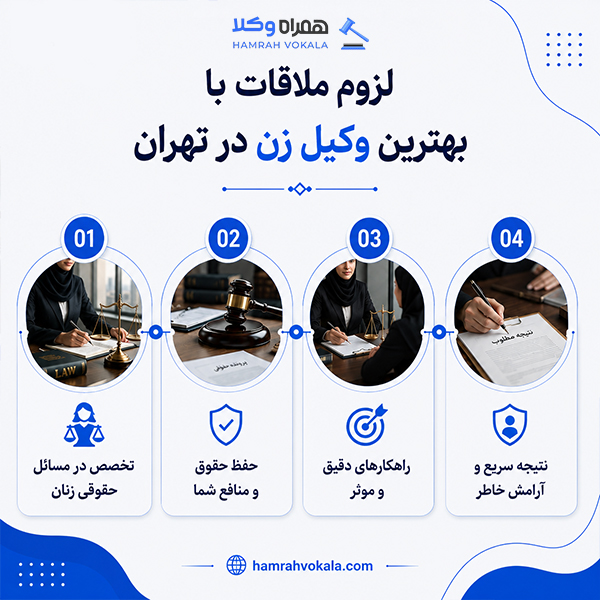 نکات مهم در انتخاب وکیل خوب زن تهران که باید بدانید!