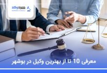 بهترین وکیل در بوشهر