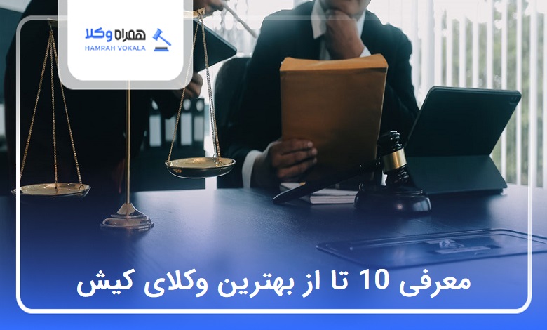 10 تا از بهترین وکیل در کیش❤️【سال1404】⭐