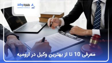 بهترین وکیل در ارومیه