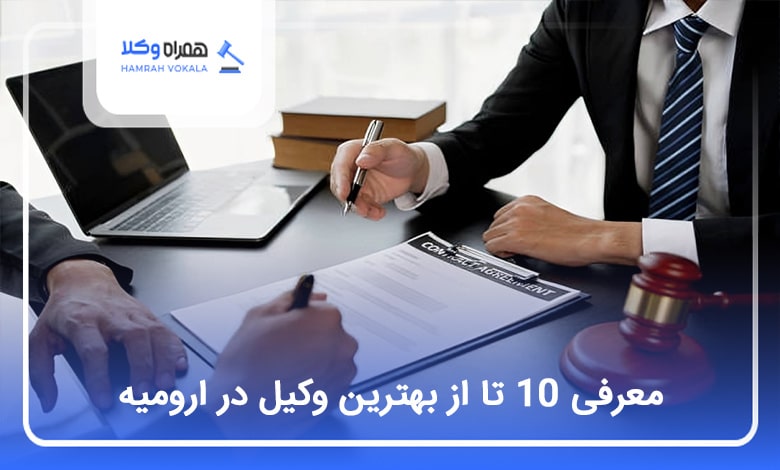 بهترین وکیل در ارومیه
