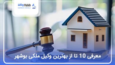 بهترین وکیل ملکی در بوشهر