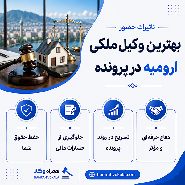 مزایای دریافت مشاوره از وکیل ملکی باتجربه ارومیه