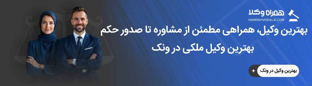 مهم ترین ویژگی های وکلای متخصص ملکی در ونک