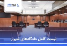 لیست کامل دادگاه‌های در شیراز