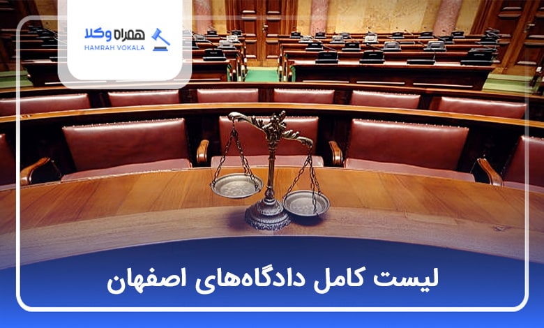 لیست کامل دادگاههای اصفهان❤️【سال1404】⚖️