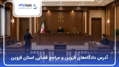 آدرس دادگاههای قزوین و مراجع قضایی استان قزوین