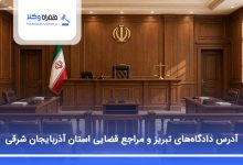 آدرس دادگاه‌های تبریز و مراجع قضایی استان آذربایجان شرقی