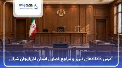 آدرس دادگاه‌های تبریز و مراجع قضایی استان آذربایجان شرقی