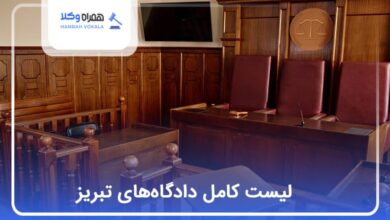 لیست کامل دادگاههای تبریز