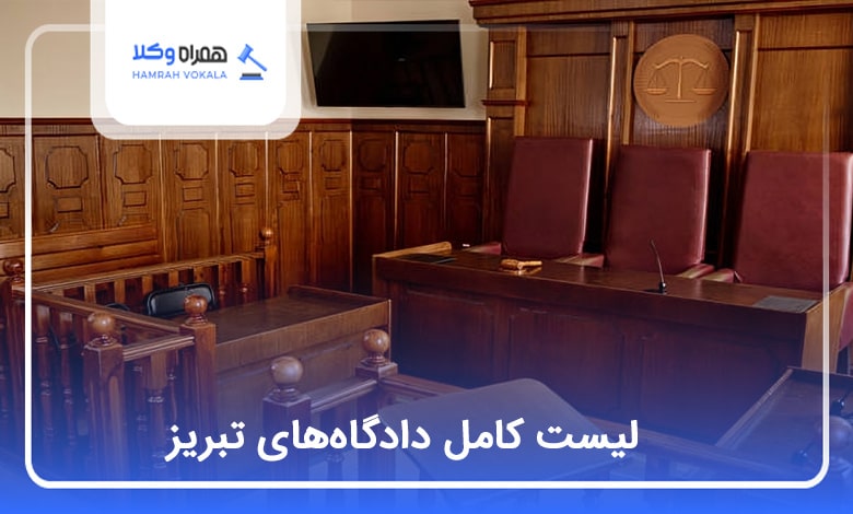 لیست کامل دادگاه‌های تبریز