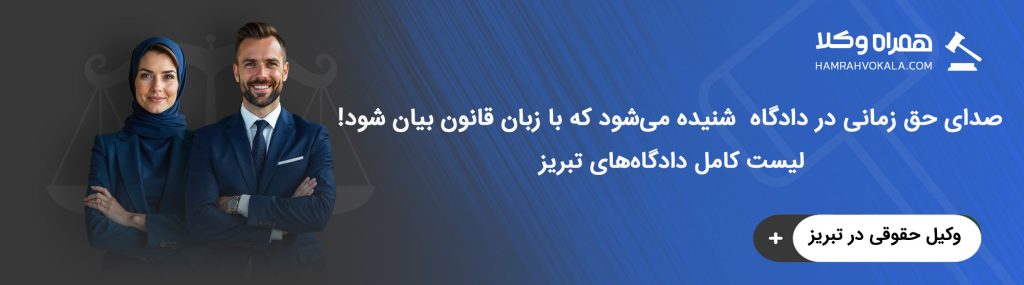 آشنایی با حدود صلاحیت دادگاه‌های تبریز