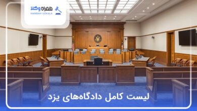 لیست کامل دادگاههای یزد