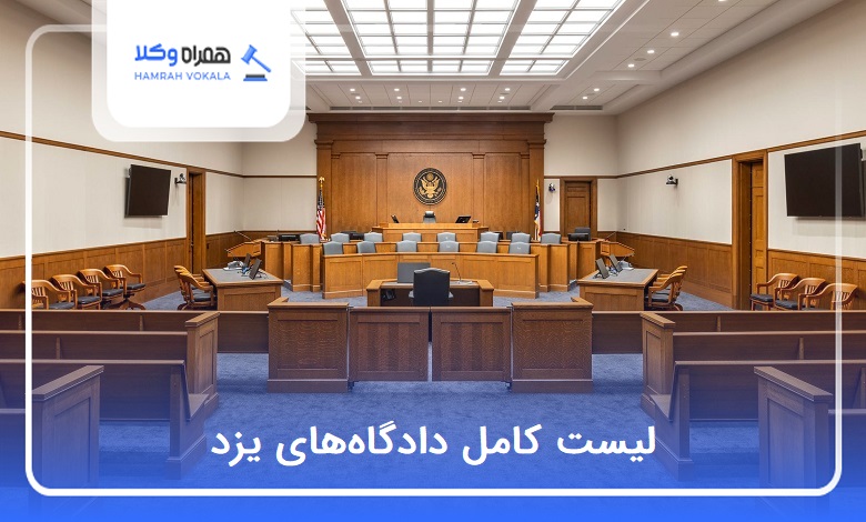 لیست کامل دادگاههای یزد❤️【سال1404】⚖️