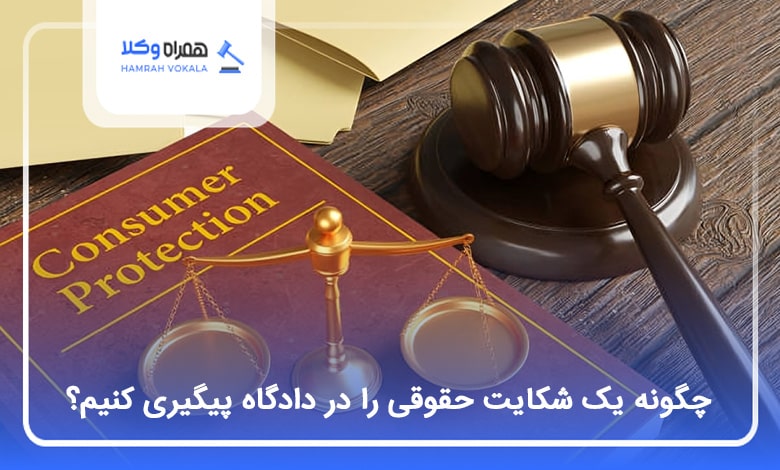 چگونه یک شکایت حقوقی را در دادگاه پیگیری کنیم؟⚡【سال1404】⚖️