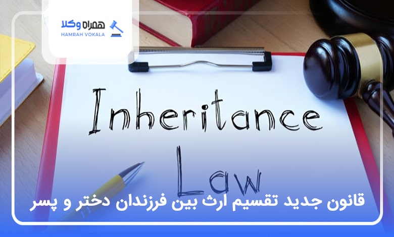قانون جدید تقسیم ارث بین فرزندان دختر و پسر❤️【سال1404】⚖️
