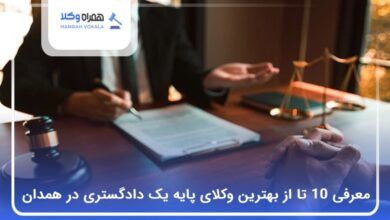 بهترین وکیل پایه یک دادگستری در همدان