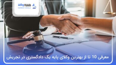 بهترین وکیل پایه یک دادگستری در تجریش