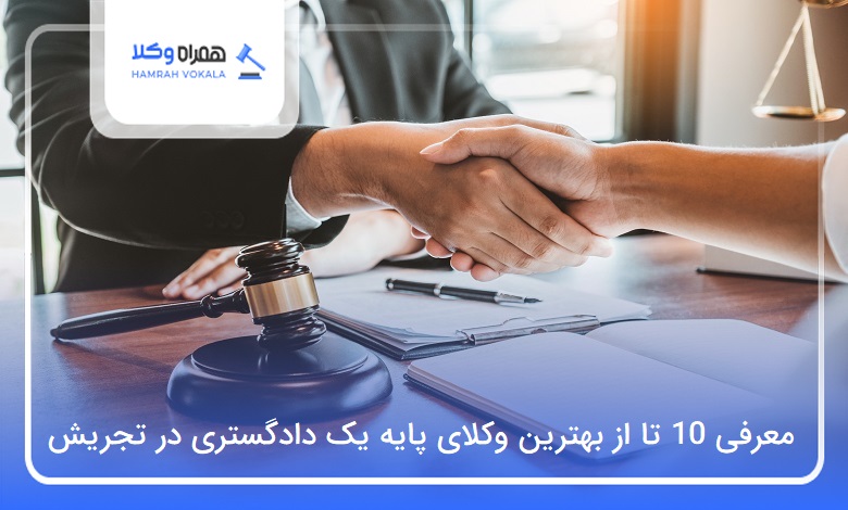 10 تا از بهترین وکیل پایه یک دادگستری در تجریش❤️【سال1404】⭐