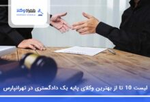 بهترین وکیل پایه یک دادگستری در تهرانپارس