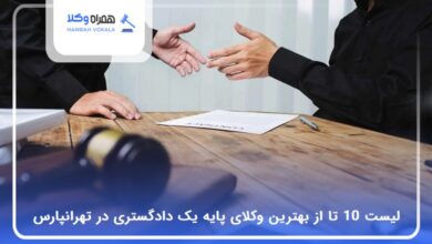 بهترین وکیل پایه یک دادگستری در تهرانپارس