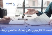 بهترین وکیل پایه یک دادگستری در ونک