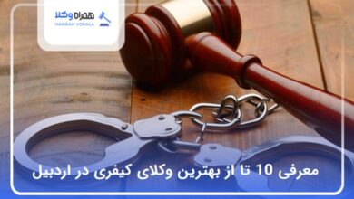 بهترین وکیل کیفری در اردبیل