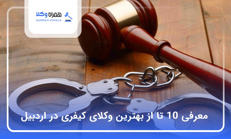 10 تا از بهترین وکیل کیفری در اردبیل❤️【سال1404】⭐