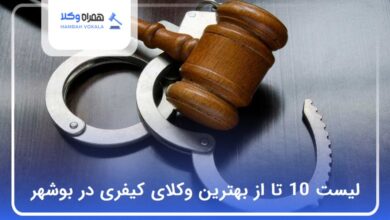 بهترین وکیل کیفری در بوشهر