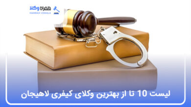 بهترین وکیل کیفری در لاهیجان