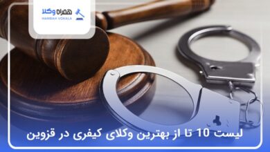 بهترین وکیل کیفری در قزوین