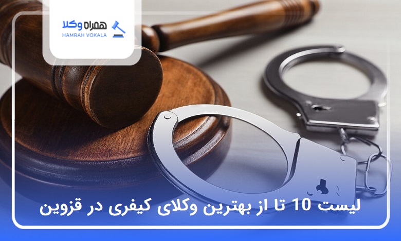 10 تا از بهترین وکیل کیفری در قزوین ❤️【سال1404】⭐