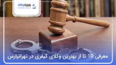 بهترین وکیل کیفری در تهرانپارس