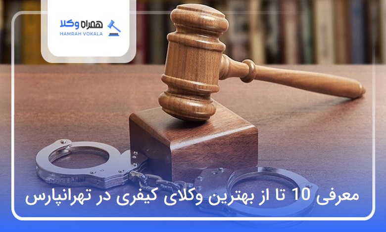 10 تا از بهترین وکیل کیفری در تهرانپارس❤️【سال1404】⭐