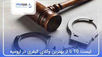 بهترین وکیل کیفری در ارومیه